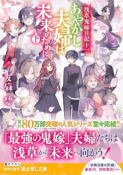 Amazon.co.jp: 浅草鬼嫁日記 十一 あやかし夫婦は未来のために
